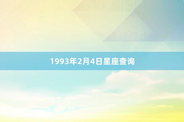 1993年2月4日星座查询